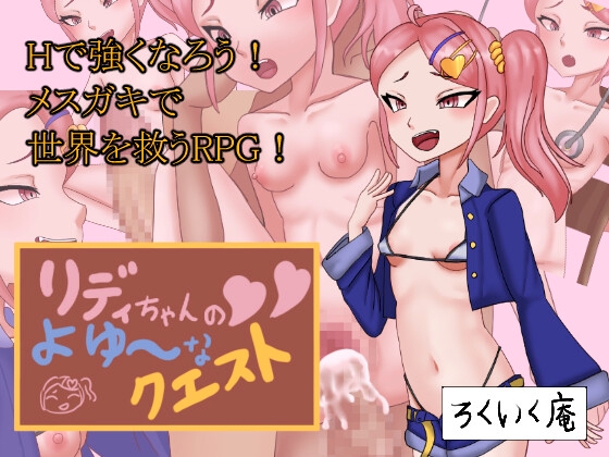 リディちゃんのよゆ～なクエスト