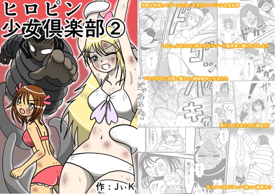 ヒロピン少女俱楽部(2)