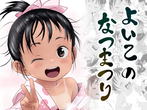 よいこのなつまつり