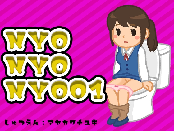 NYONYONYO01♡おしっこの音とちょっぴりおしゃべり♡声優さんのお花畑♡