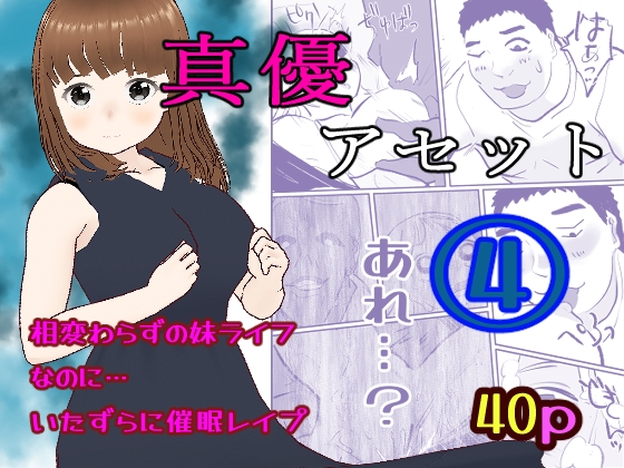 真優アセット(4)