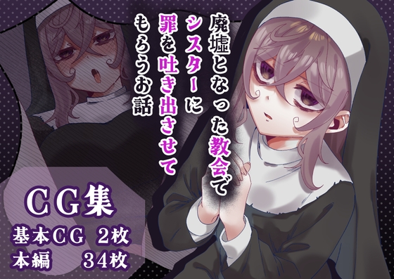 廃墟となった教会でシスターに罪を吐き出させてもらう話