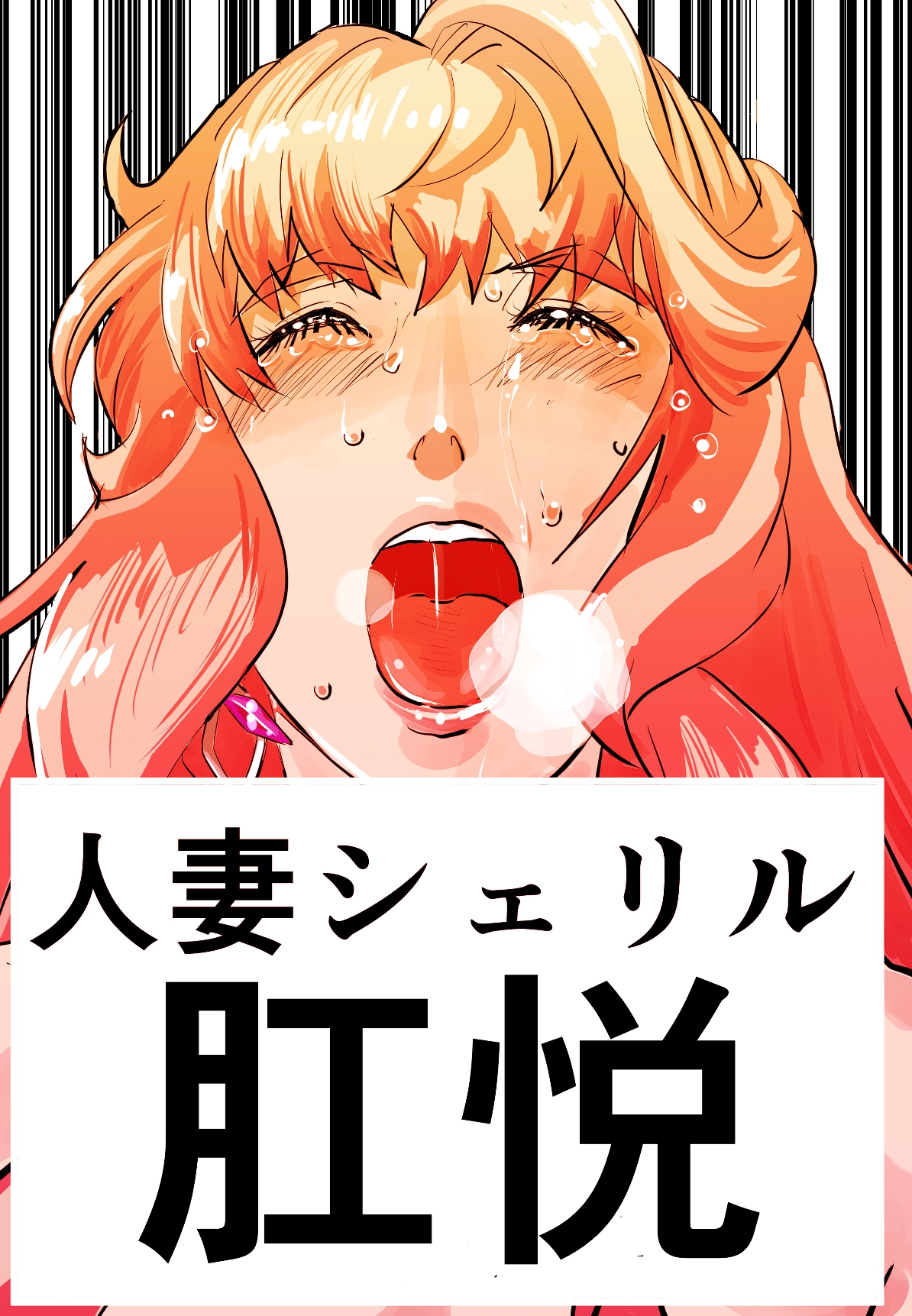 シェリル・◯ーム 肉奴肛愛メモリアル