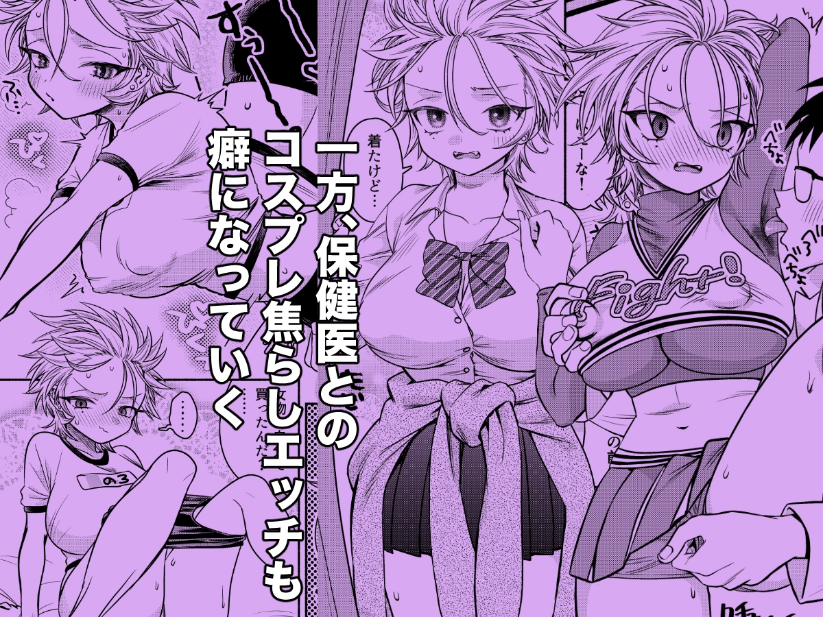 女のオレってかわいいだろうが⁉︎2変態保健医とコスプレエッチで親友と二股!?編