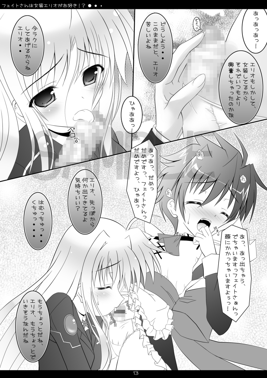 フェイトさんは女装エリオがお好き！?