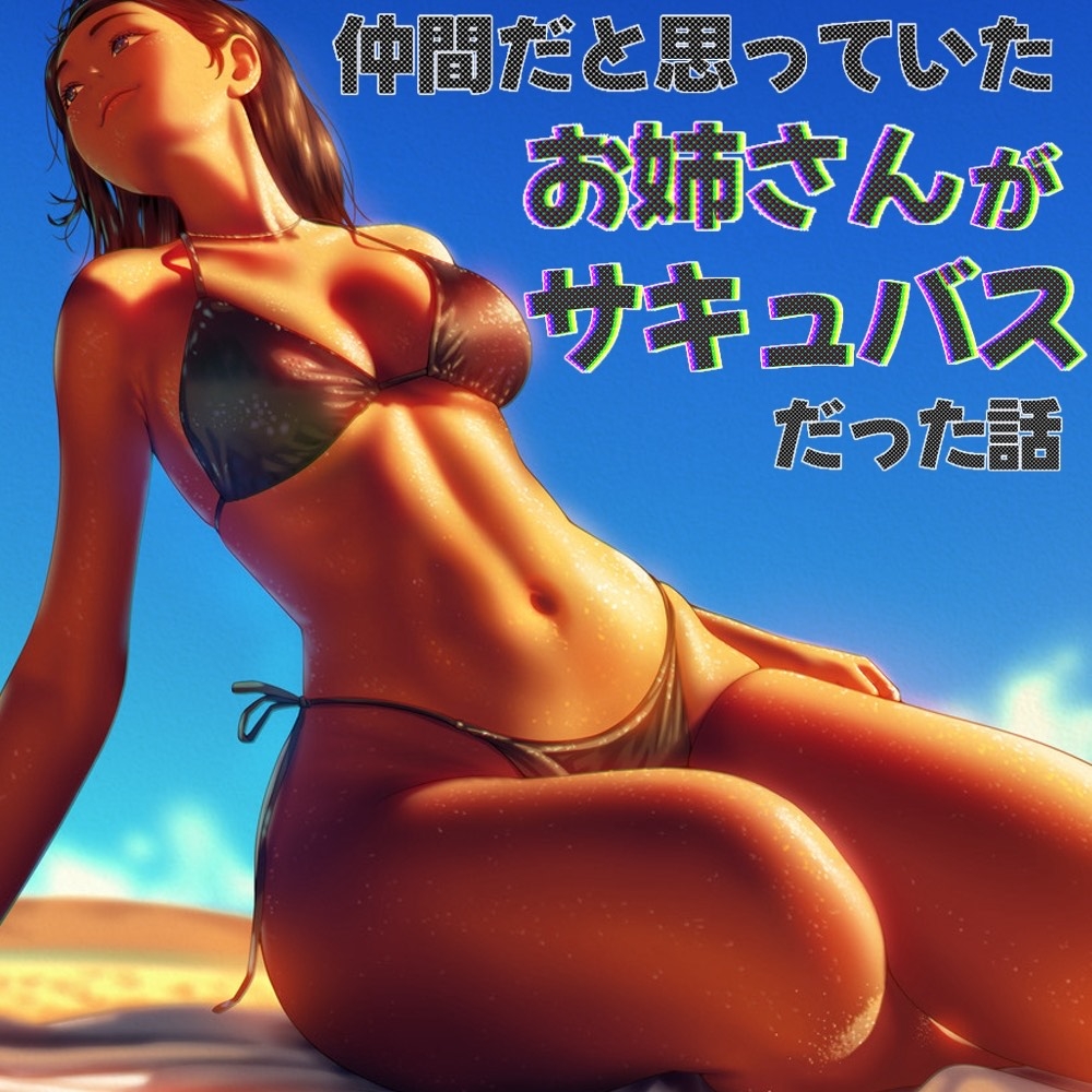 仲間だと思っていたお姉さんがサキュバスだった話