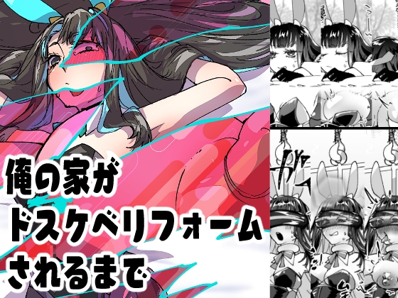 俺の家がドスケベリフォームされるまで