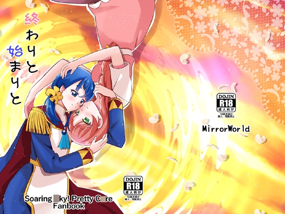 終わりと始まりと