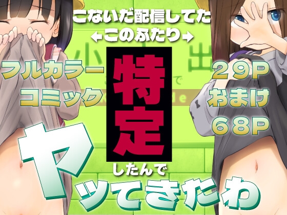 こないだ配信してたJ○の2人特定したんでヤッてきたわ