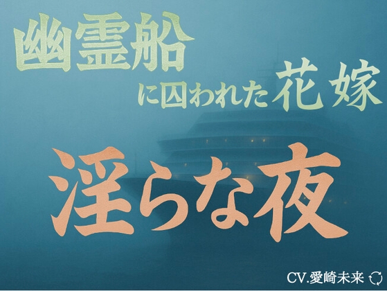 幽霊船に囚われた花嫁〜淫らな夜