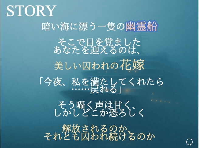 幽霊船に囚われた花嫁〜淫らな夜