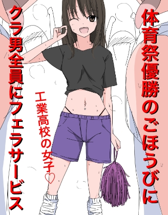 3405 体育祭優勝のごほうびにクラ男全員にフェラサービス