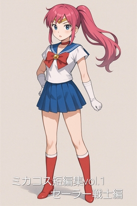 ミカコス 短編集vol.1 バトルヒロイン編