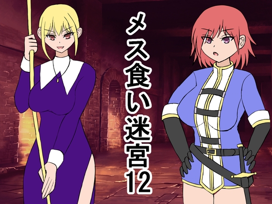 メス喰い迷宮12
