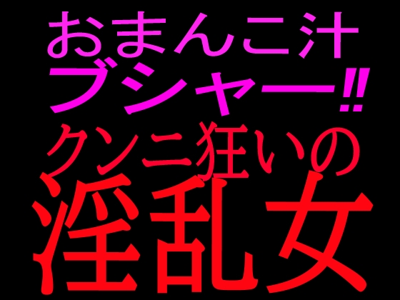 おまんこ汁ブシャー!!クンニ狂いの淫乱女