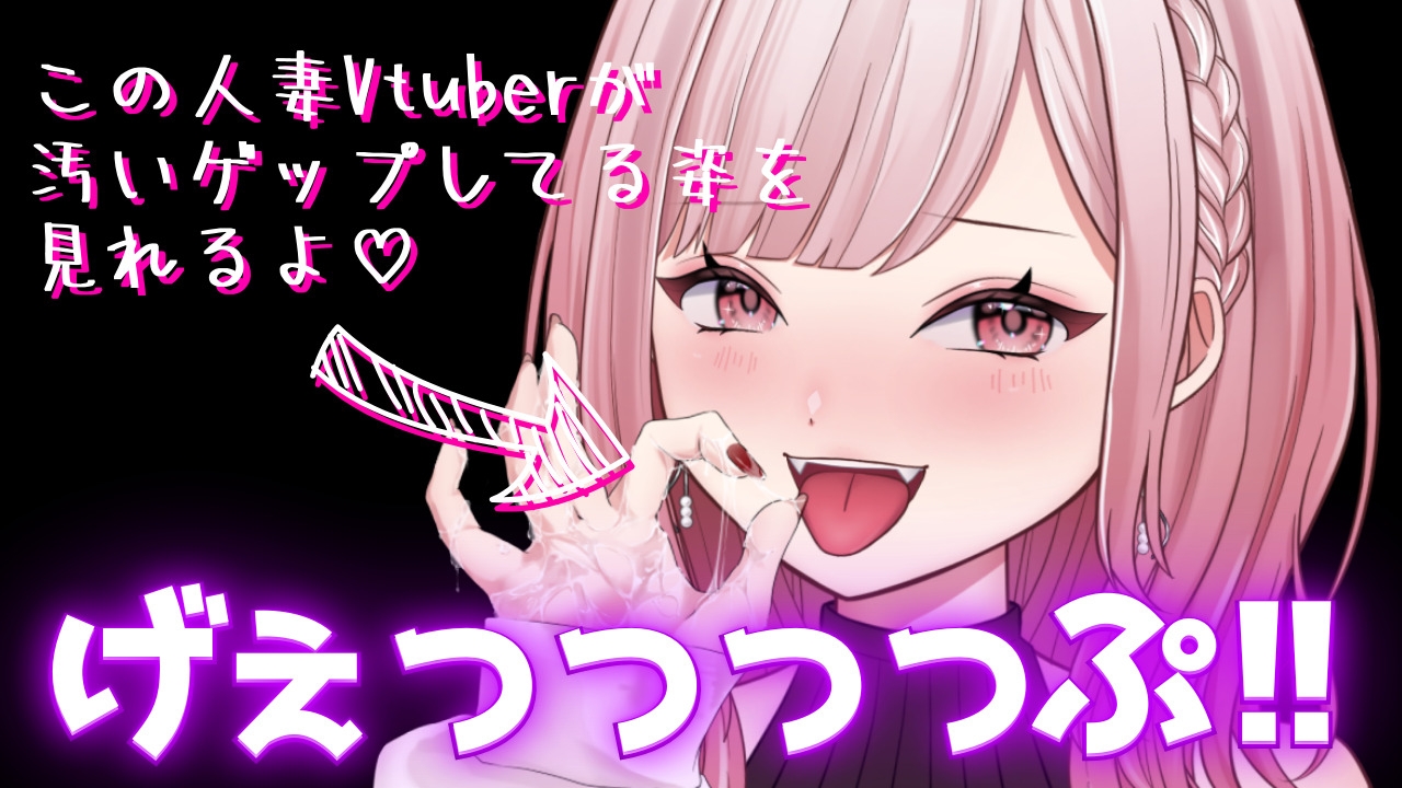 【合計450ゲップ!!+嘔吐あり♡】汚い生ゲップ・連続ゲップたっぷり!!ゲップ配信切り抜き動画♪【Live2D/人妻Vtuber/フェラ】【2025年3月8日～2025年8月14日分】