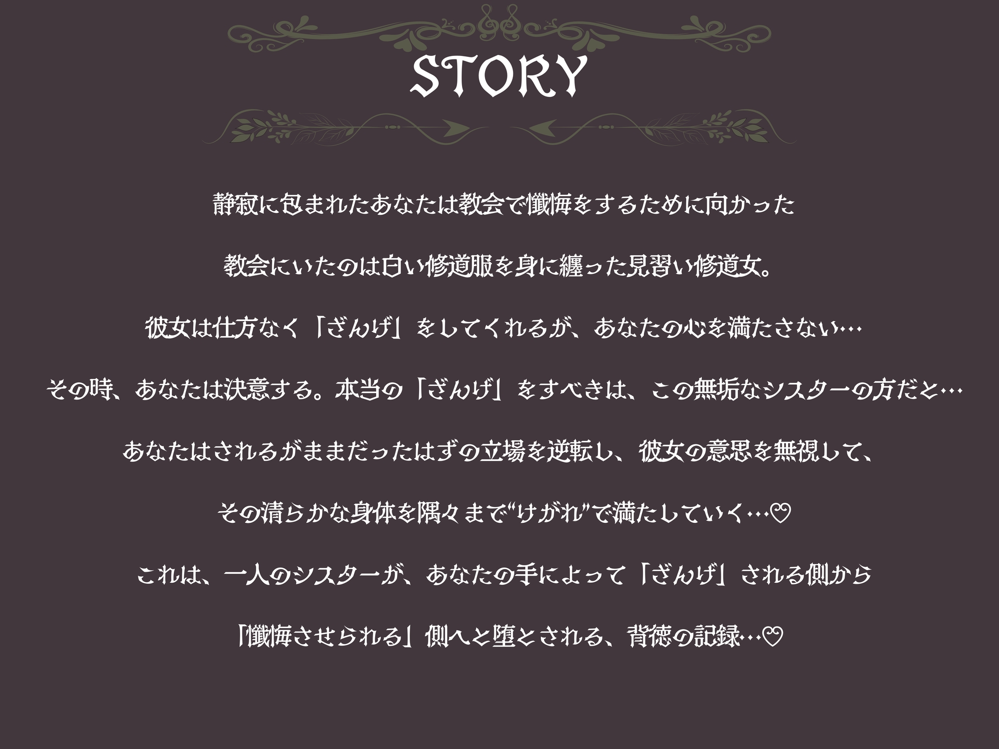 見習い修道女懺悔にするか懺悔させるか