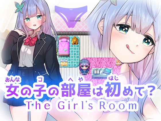 女の子の部屋は初めて? The Girl's Room