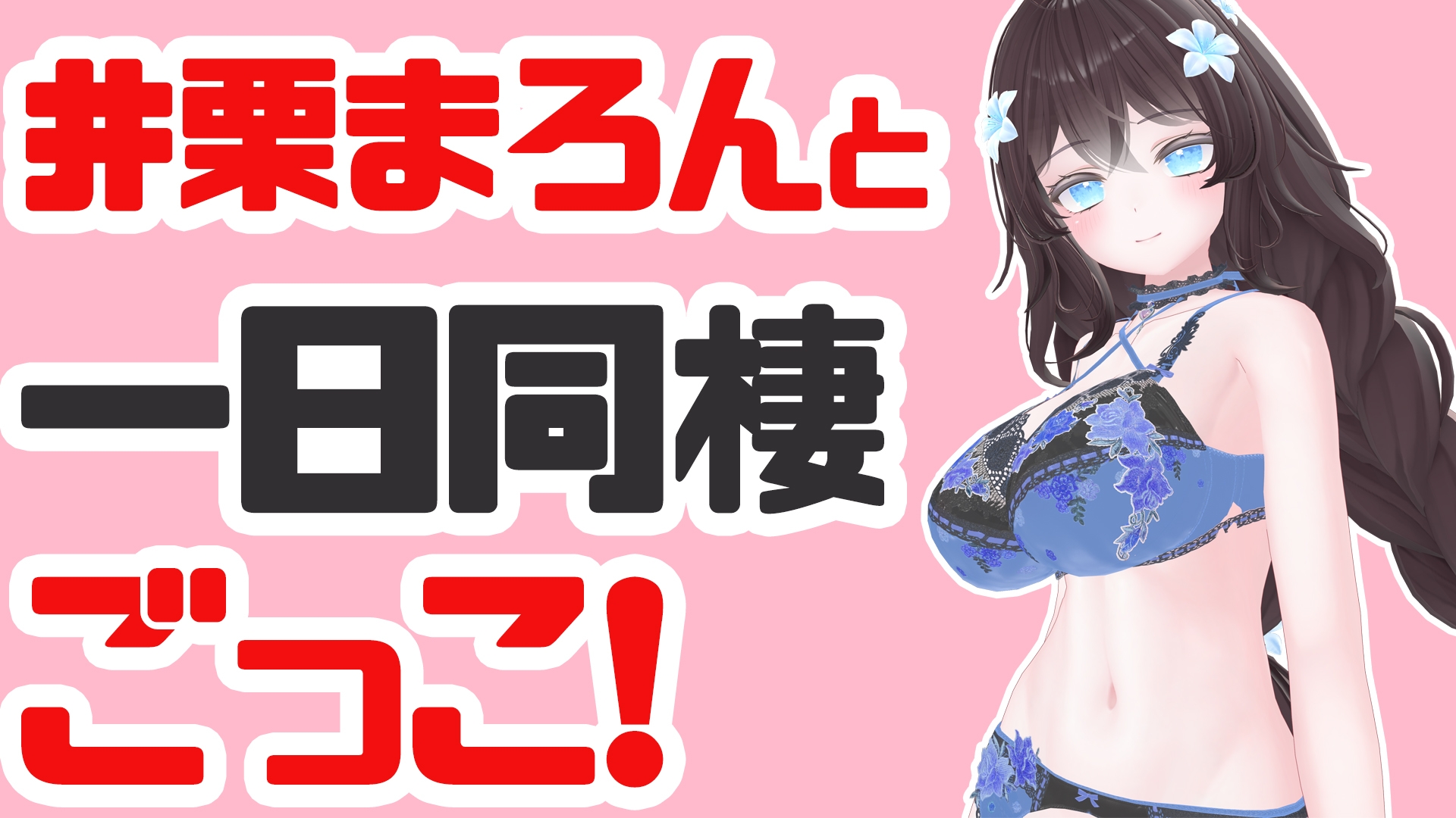 井栗まろんと一日同棲ごっこ