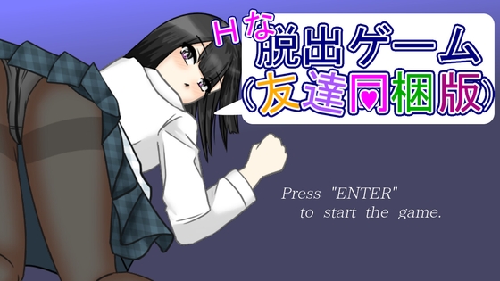 Hな脱出ゲーム(友達同梱版)
