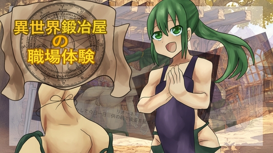 異世界鍛冶屋の職場体験