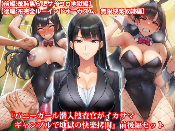 『バニーガール潜入捜査官がイカサマギャンブルで地獄の快楽○問』前後編セット！ 夏の特別セール