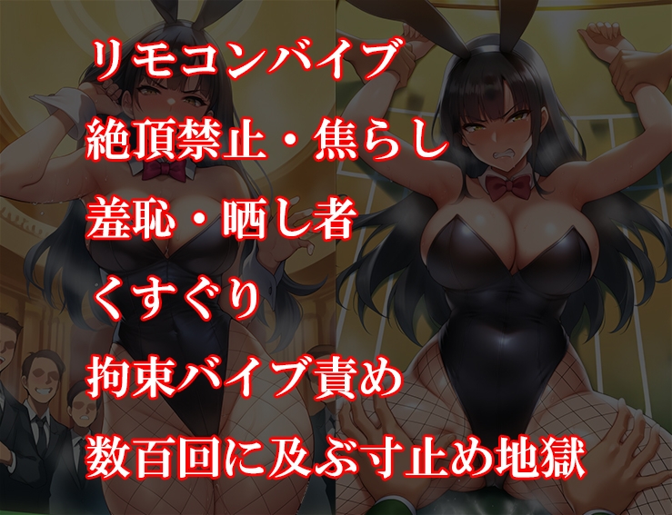 『バニーガール潜入捜査官がイカサマギャンブルで地獄の快楽○問』前後編セット！ 夏の特別セール