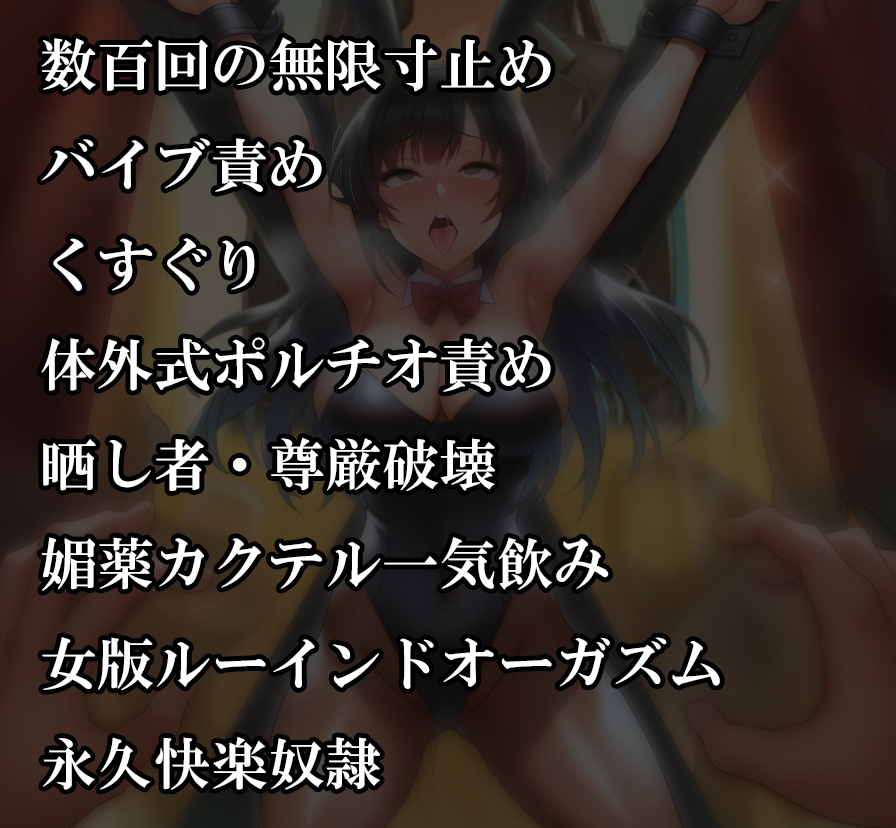 『バニーガール潜入捜査官がイカサマギャンブルで地獄の快楽○問』前後編セット！ 夏の特別セール