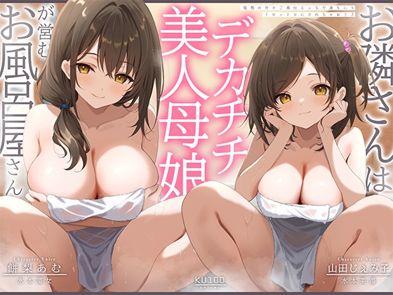 お隣さんは美人デカチチ母娘が営むお風呂屋さん！?毎晩の甘々ご奉仕えっちで、身も心もトロットロにされちゃおう♪【KU100収録】