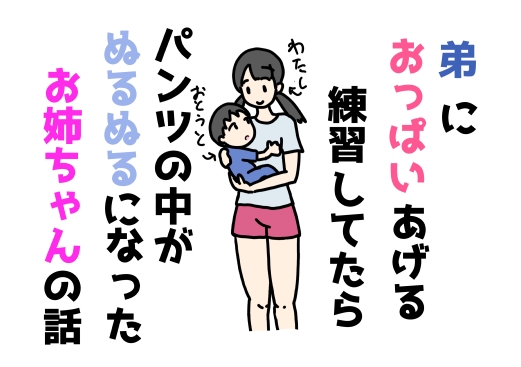 弟におっぱいあげる練習してたらパンツの中がぬるぬるになったお姉ちゃんの話