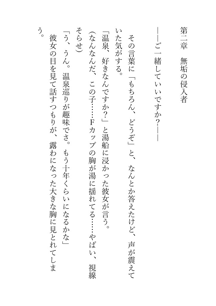 無自覚Fカップ女子大生と混浴になった結果、俺は理性を失った