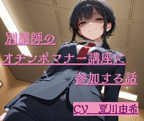 別講師のおちんぽマナー講座に参加する話