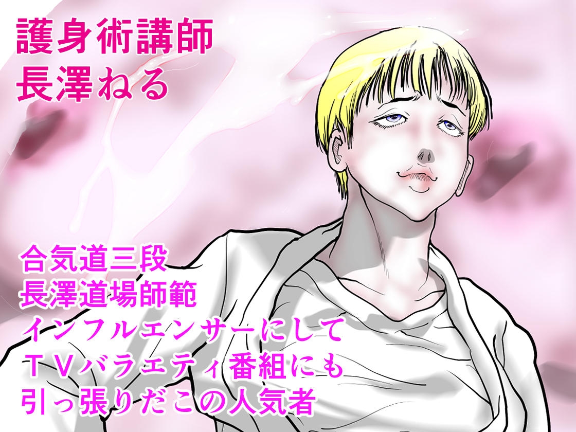 女刑事友梨奈 M調教に泣く3