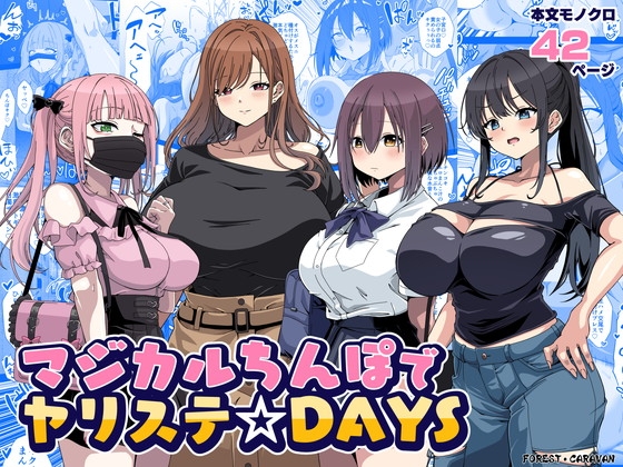 マジカルちんぽでヤリステ☆DAYS