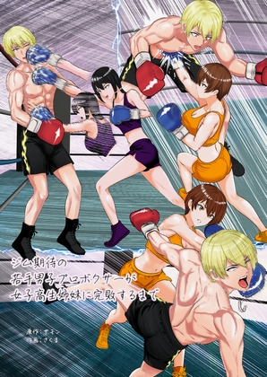 ジム期待の若手男子プロボクサーが女子高生姉妹に完敗するまで