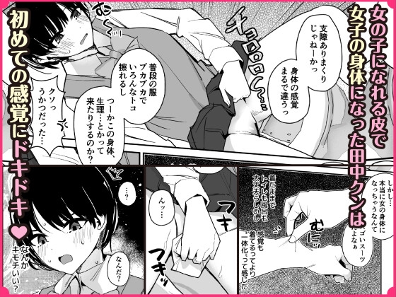 女子の皮 脱いだのに、なんで！?