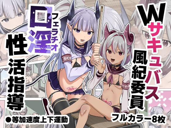 Wサキュバス風紀委員口淫性活指導