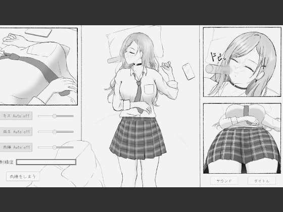 睡眠〇おさわりシミュレーション