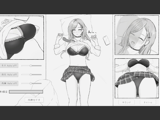 睡眠〇おさわりシミュレーション