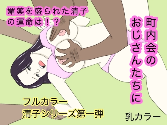 団地妻〜町内会の見せ物