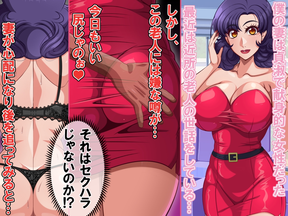 最愛の巨乳妻は近所のスケベ爺に寝取られていた