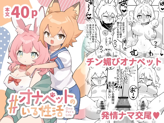 #オナペットのいる性活