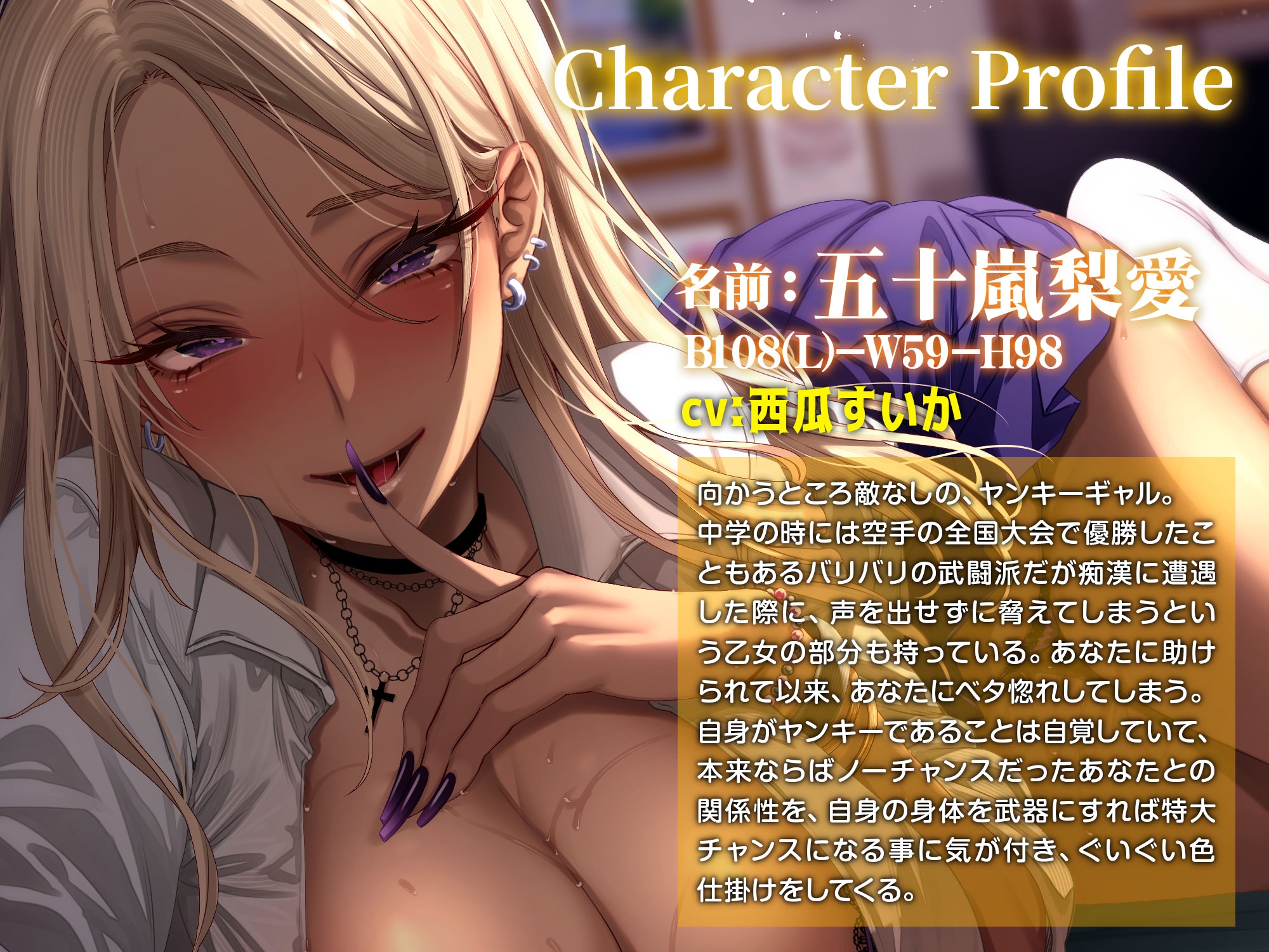 Lカップヤンキーギャルにベタ惚れされてしまったあなた～デカパイ誘惑に勝てるわけもなく、濃厚孕ませ交尾をおねだりされて?～