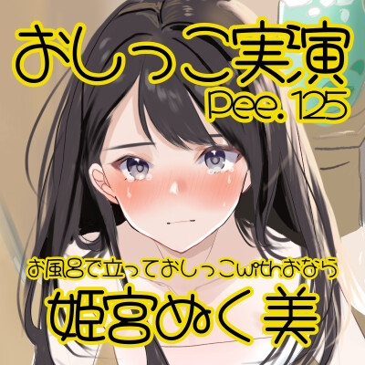【おしっこ実演】Pee.125姫宮ぬく美のおしっこ録れるもん。～お風呂場で立っておしっこおならを添えて編～