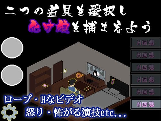 化け娘の捕え方