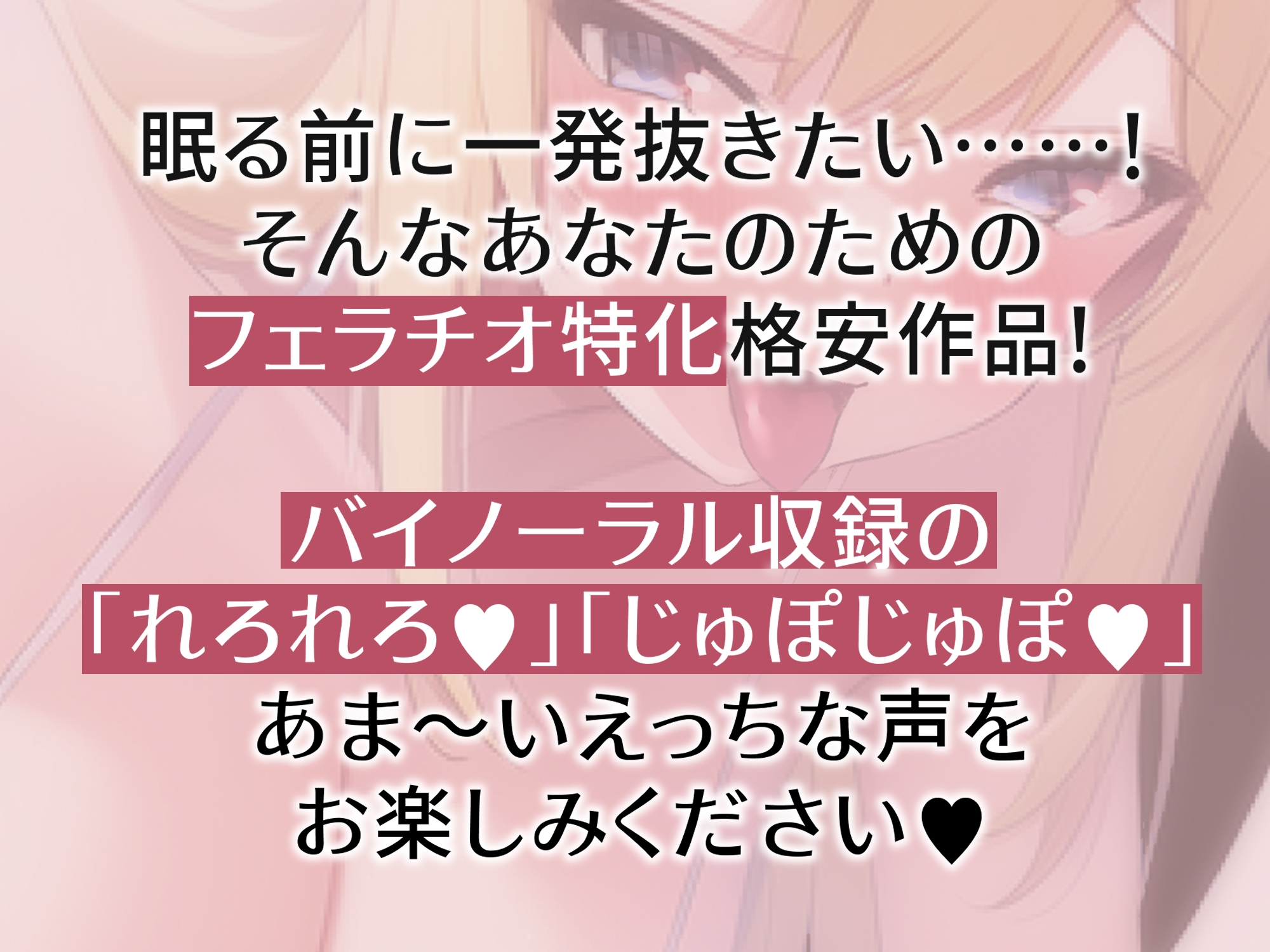 【即ヌキ特化】あなたのことが大好きなギャルの純愛あまあまお口便器【バイノーラル】