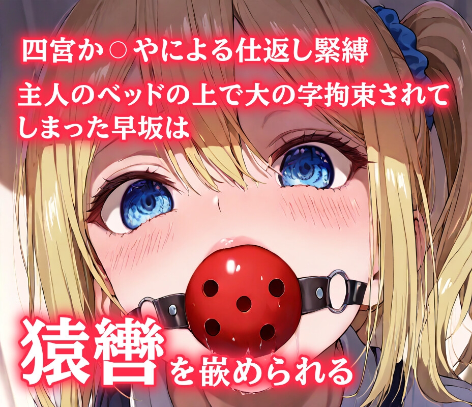 四宮か〇や緊縛されてボールギャグで顔面拘束！とめられない涎に羞恥MAX【猿轡】