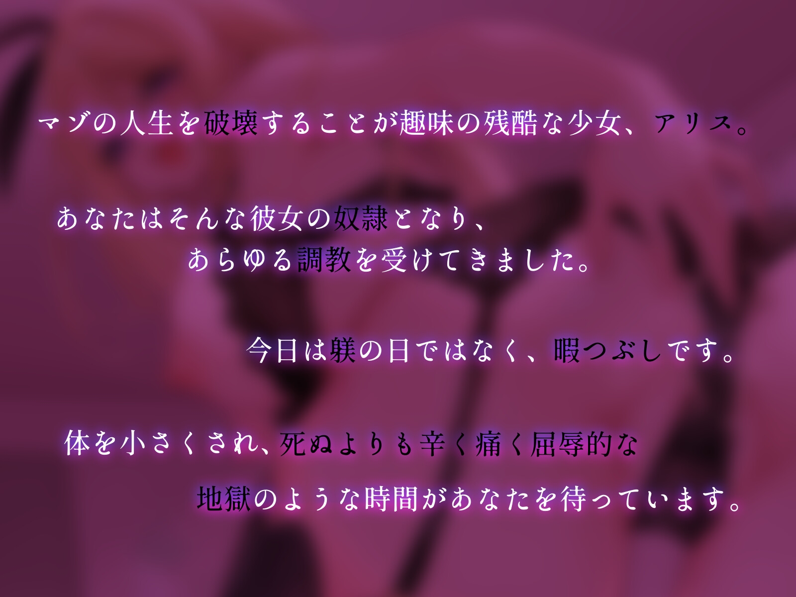 Succubus&Magic_アリス様の貢ぎ奴○専用音声_身体を縮小させられ遊ばれる