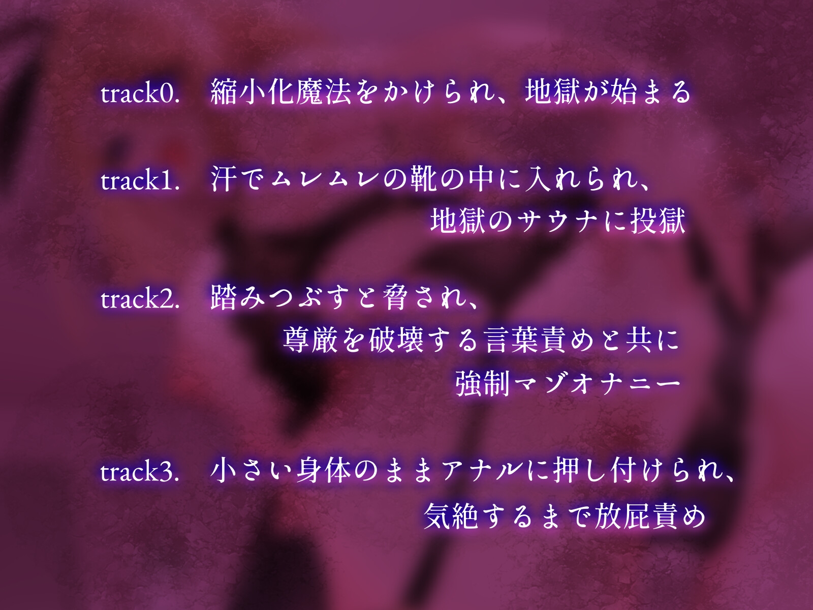 Succubus&Magic_アリス様の貢ぎ奴○専用音声_身体を縮小させられ遊ばれる