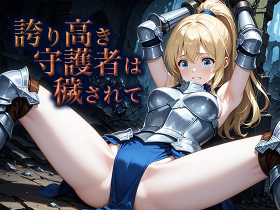 誇り高き守護者は穢されて